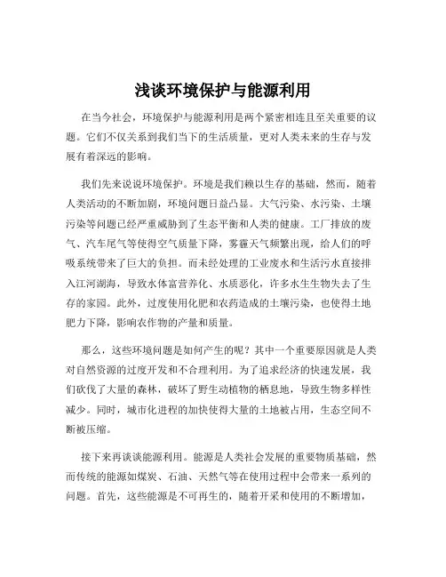 浅谈环境保护与能源利用
