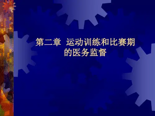 第二章 运动训练和比赛期的医务监督