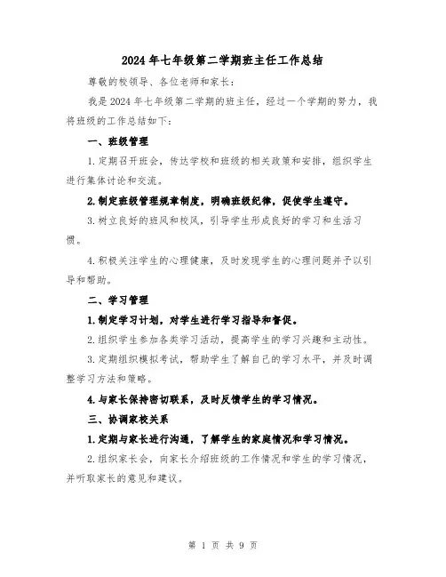 2024年七年级第二学期班主任工作总结（4篇）