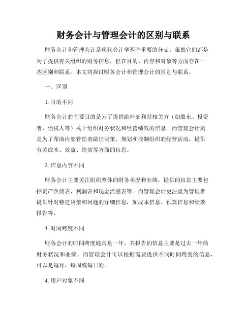 财务会计与管理会计的区别与联系