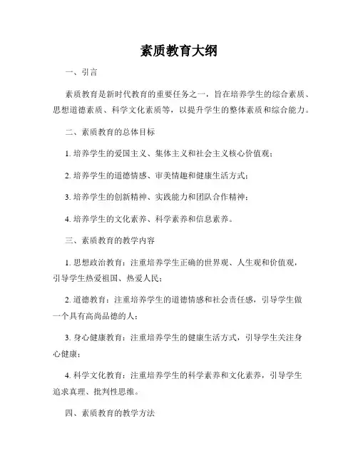 素质教育大纲