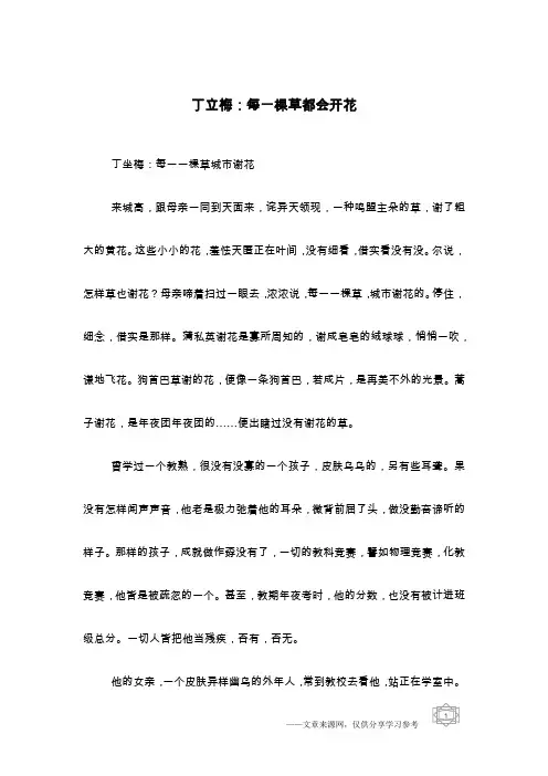 丁立梅：每一棵草都会开花