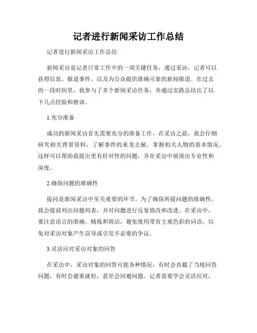 记者进行新闻采访工作总结  