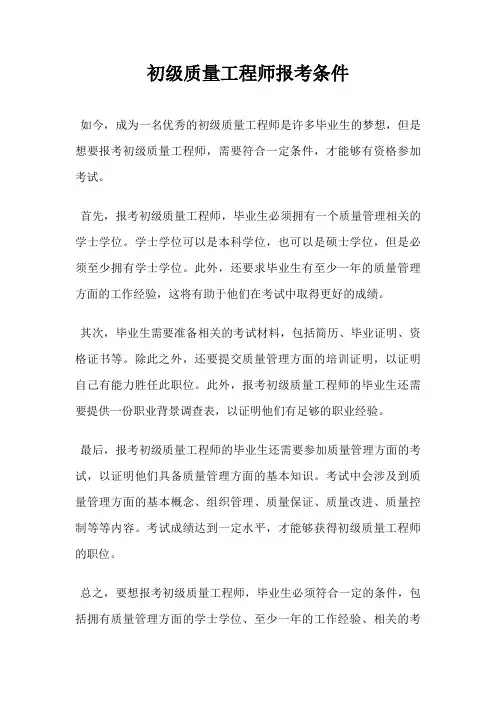 初级质量工程师报考条件