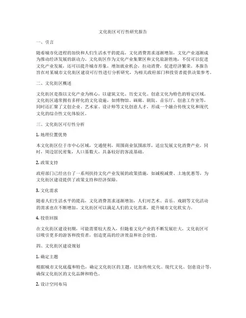 文化街区可行性研究报告