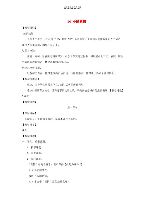 精选三年级语文上册 第五单元 14 不瞒真情教案 鄂教版