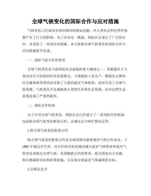 全球气候变化的国际合作与应对措施