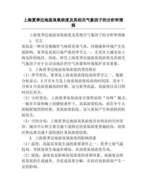 上海夏季近地面臭氧浓度及其相关气象因子的分析和预报
