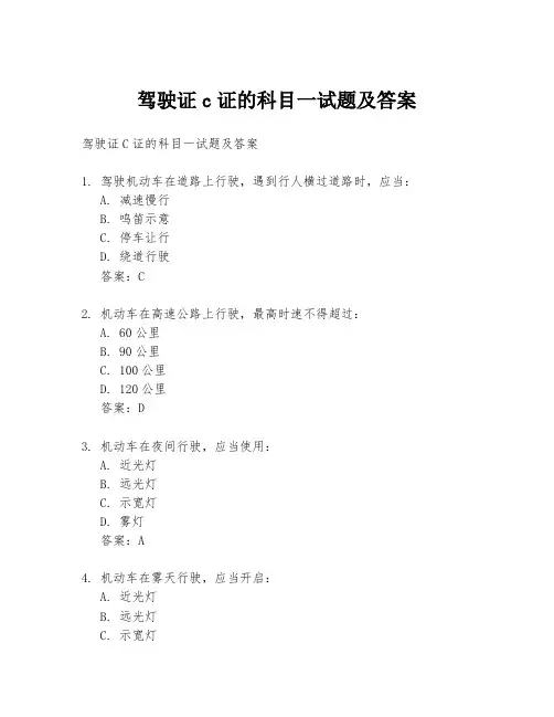 驾驶证c证的科目一试题及答案