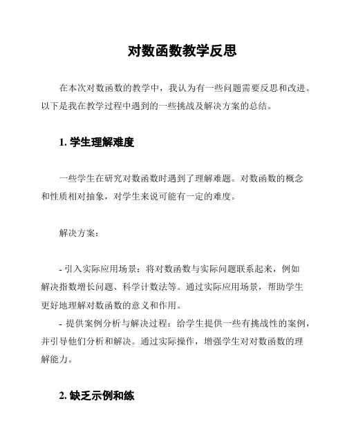 对数函数教学反思