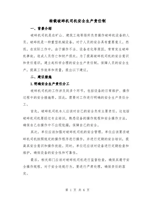 转载破碎机司机安全生产责任制(4篇)
