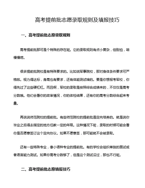 高考提前批志愿录取规则及填报技巧