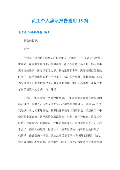 员工个人辞职报告通用13篇