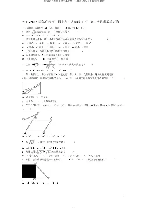 (完整版)八年级数学下学期第二次月考试卷(含解析)新人教版