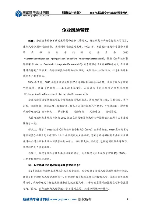 高级会计师讲义——企业风险管理【应试精华会计网校】