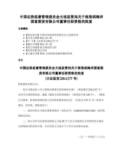 中国证券监督管理委员会大连监管局关于核准胡海洋国富期货有限公司董事任职资格的批复