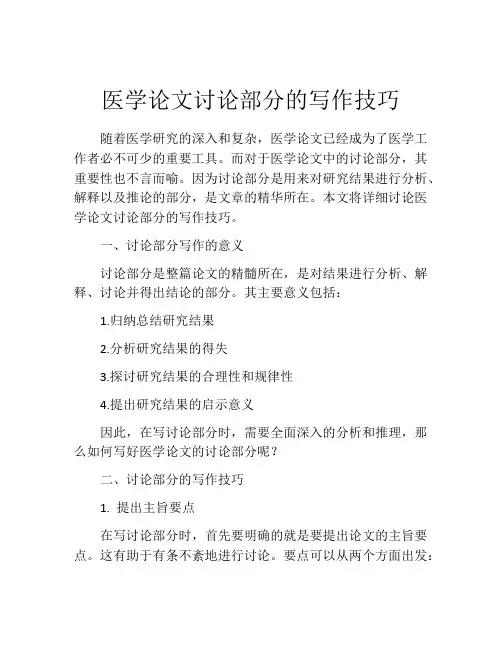 医学论文讨论部分的写作技巧