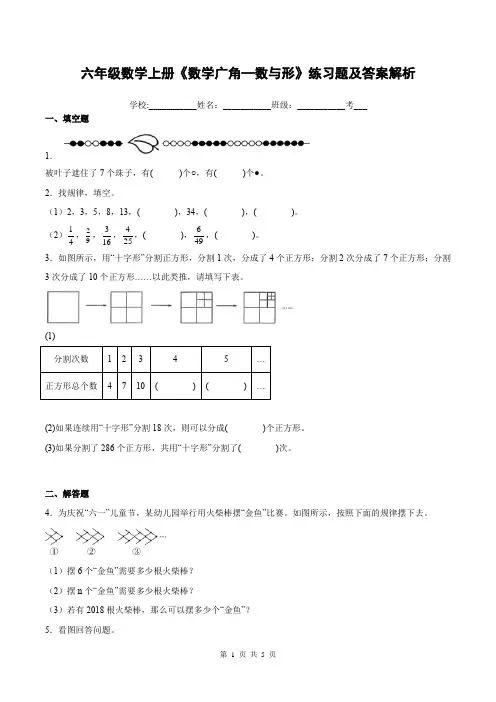 六年级数学上册《数学广角—数与形》练习题及答案解析