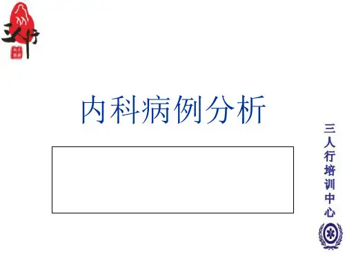 内科学病例分析(课堂PPT)