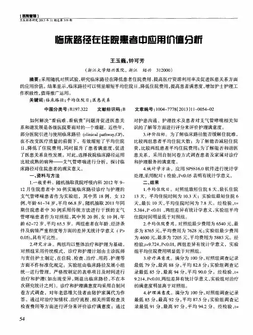临床路径在住院患者中应用价值分析