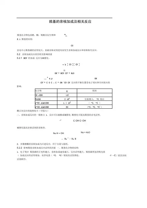 (完整版)羰基的亲核加成及相关反应