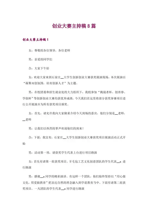创业大赛主持稿8篇