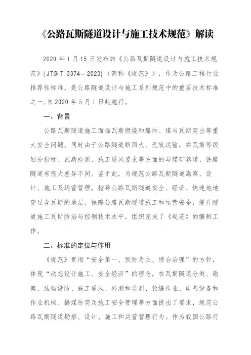 《公路瓦斯隧道设计与施工技术规范(JTGT 3374—2020)》解读+原文