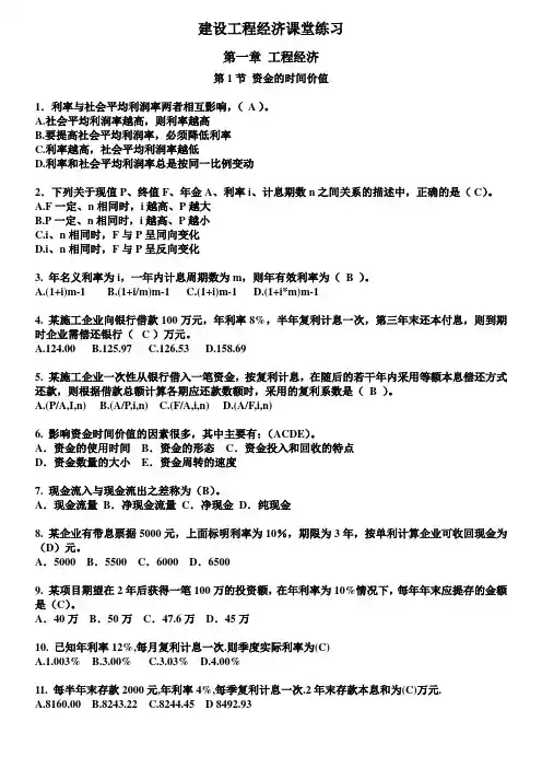 一级建造师工程经济习题(附答案)