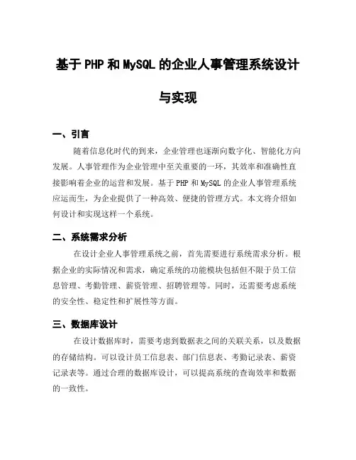 基于PHP和MySQL的企业人事管理系统设计与实现