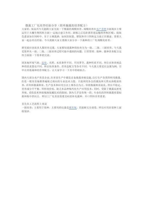 微藻工厂化培养经验分享(附单胞藻的培养配方)(DOC)