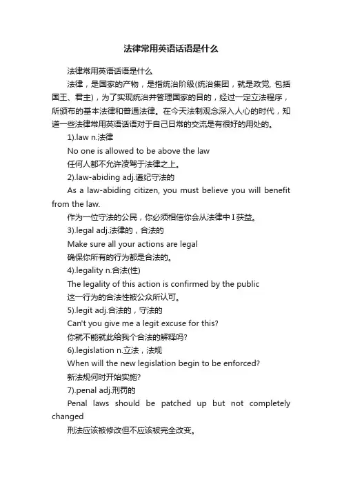 法律常用英语话语是什么