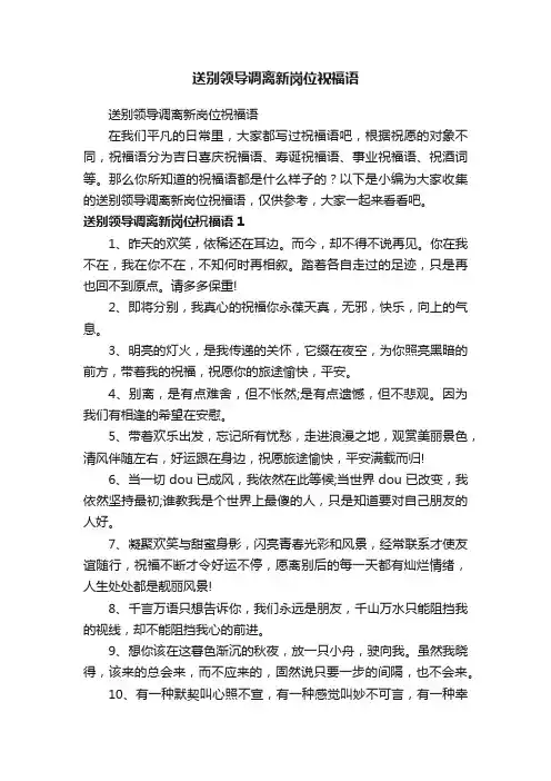 送别领导调离新岗位祝福语