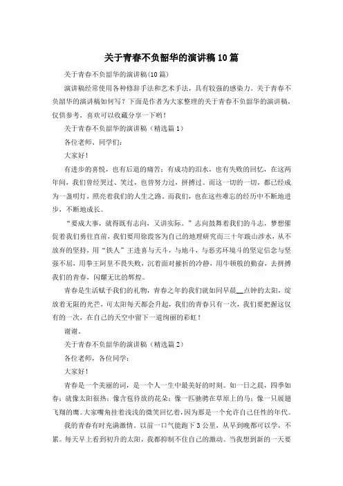 关于青春不负韶华的演讲稿10篇