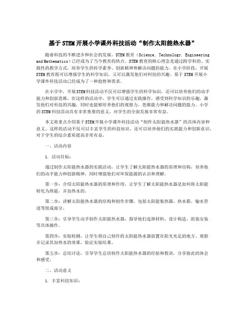 基于STEM开展小学课外科技活动“制作太阳能热水器”