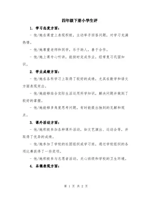四年级下册小学生评