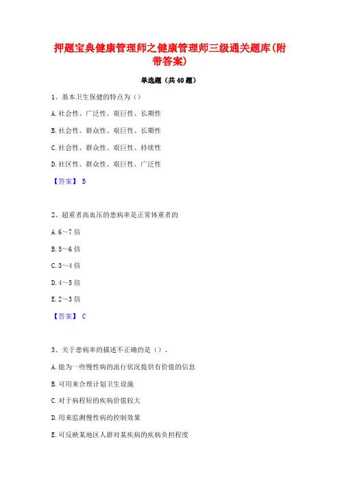 押题宝典健康管理师之健康管理师三级通关题库(附带答案)