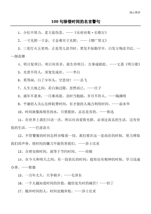 100句珍惜时间的名言警句