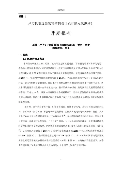 开题报告-风力发电机增速齿轮箱的设计于校核