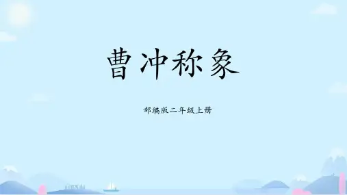 统编版二年级语文上册4、曹冲称象   课件(共22张PPT)