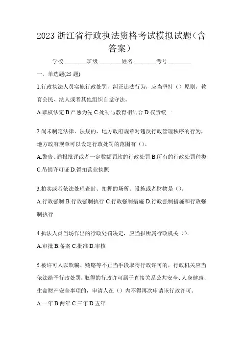 2023浙江省行政执法资格考试模拟试题(含答案)