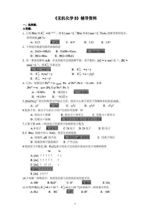 《无机化学B》答案