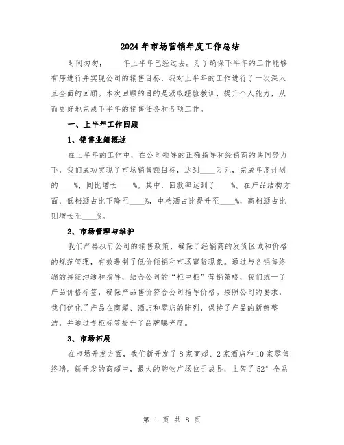 2024年市场营销年度工作总结（四篇）