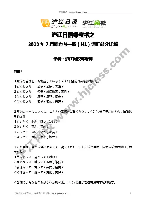 沪江日语绿宝书之2010年7月能力考一级(N1)词汇部分详解(沪江网校版)