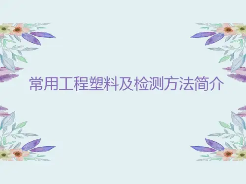 常用工程塑料及检测方法简介
