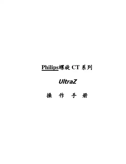 Philips螺旋 CT 操作手册