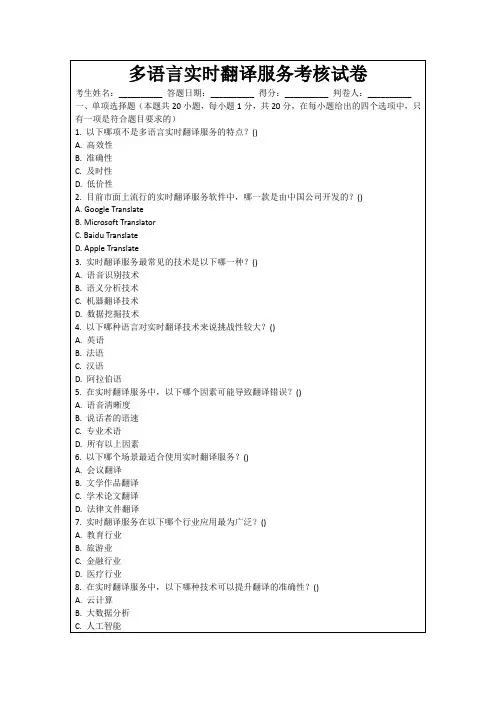 多语言实时翻译服务考核试卷
