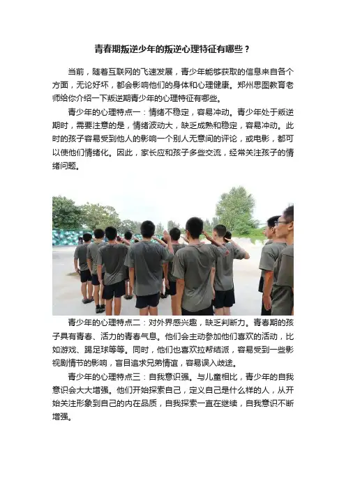 青春期叛逆少年的叛逆心理特征有哪些？