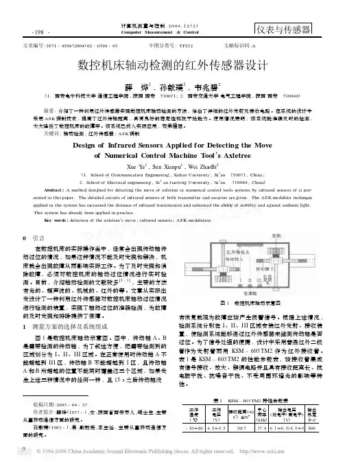 数控机床轴动检测的红外传感器设计