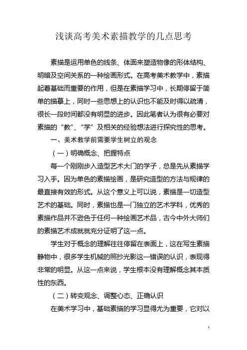 浅谈高考美术素描教学的几点思考