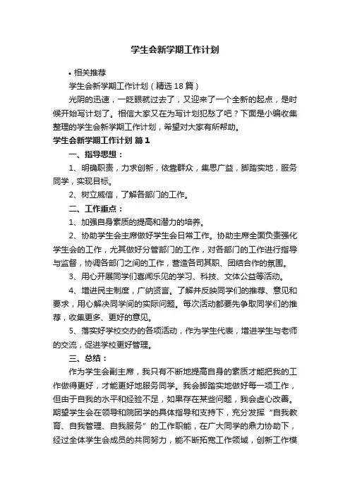 学生会新学期工作计划